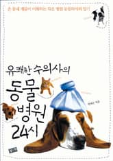 유쾌한 수의사의 동물병원 24시 표지 이미지