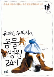유쾌한 수의사의 동물병원 24시