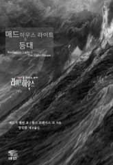 광기를 비추는 등대 라이트하우스 : 매드하우스 라이트 & 등대 표지 이미지