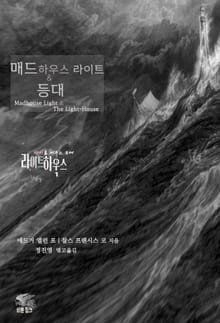 광기를 비추는 등대 라이트하우스 : 매드하우스 라이트 & 등대