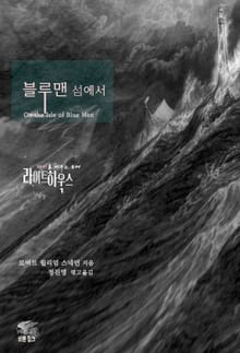 광기를 비추는 등대 라이트하우스 : 블루맨 섬에서