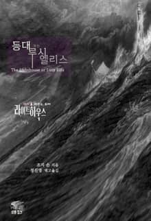 광기를 비추는 등대 라이트하우스 : 등대 또는 루시 엘리스