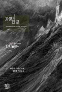 광기를 비추는 등대 라이트하우스 : 창문의 전령