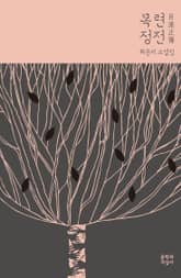 목련정전 표지 이미지