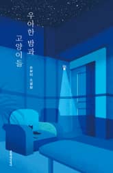 우아한 밤과 고양이들 표지 이미지