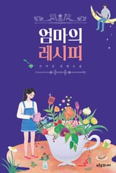 엄마의 레시피 표지 이미지