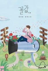 꼴값 표지 이미지