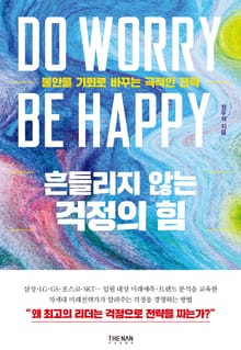 흔들리지 않는 걱정의 힘