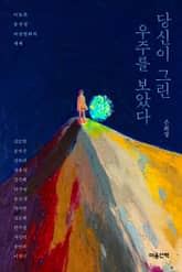 당신이 그린 우주를 보았다 표지 이미지