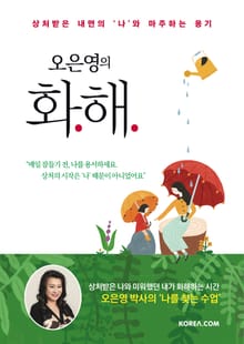 오은영의 화해