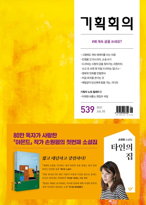 기획회의 539호 표지 이미지