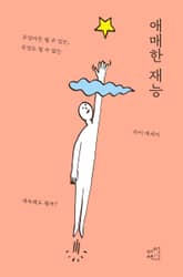 애매한 재능 표지 이미지