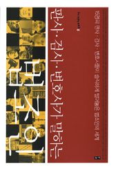 판사 검사 변호사가 말하는 법조인 : 15명의 판사 검사 변호사들이 솔직하게 털어놓은 법조인의 세계 (부키 전문직 리포트 8) 표지 이미지