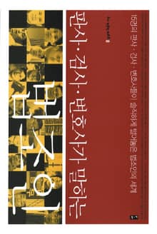 판사 검사 변호사가 말하는 법조인 : 15명의 판사 검사 변호사들이 솔직하게 털어놓은 법조인의 세계 (부키 전문직 리포트 8)