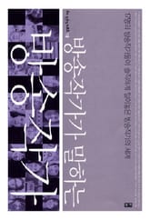 방송작가가 말하는 방송작가 : 17명의 방송작가들이 솔직하게 털어놓은 방송작가들의 세계 (부키 전문직 리포트 10) 표지 이미지