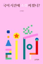 국어 시간에 소설 써 봤니? 표지 이미지