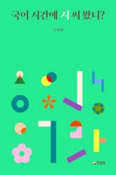 국어 시간에 시 써 봤니? 표지 이미지