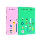 합본 | 국어 시간에 소설 써 봤니? + 국어 시간에 시 써 봤니? 표지 이미지