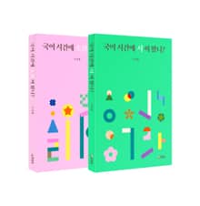 합본 | 국어 시간에 소설 써 봤니? + 국어 시간에 시 써 봤니?