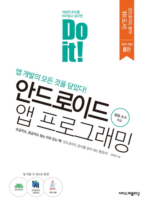 개정판 | Do it! 안드로이드 앱 프로그래밍 (8판) 표지 이미지