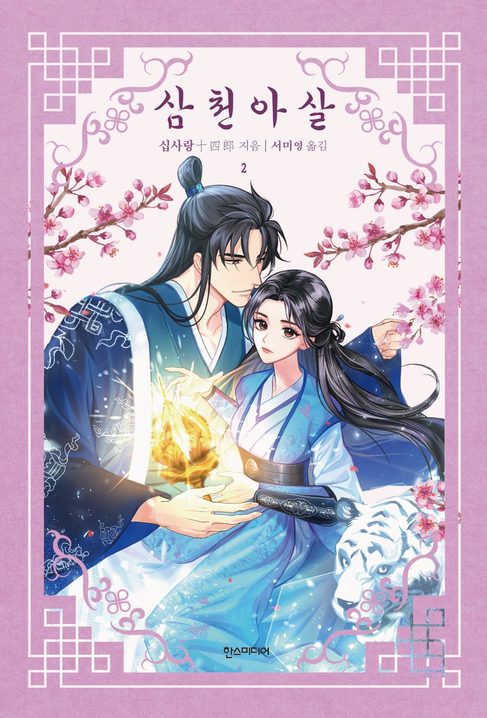 삼천아살 2권 (완결)