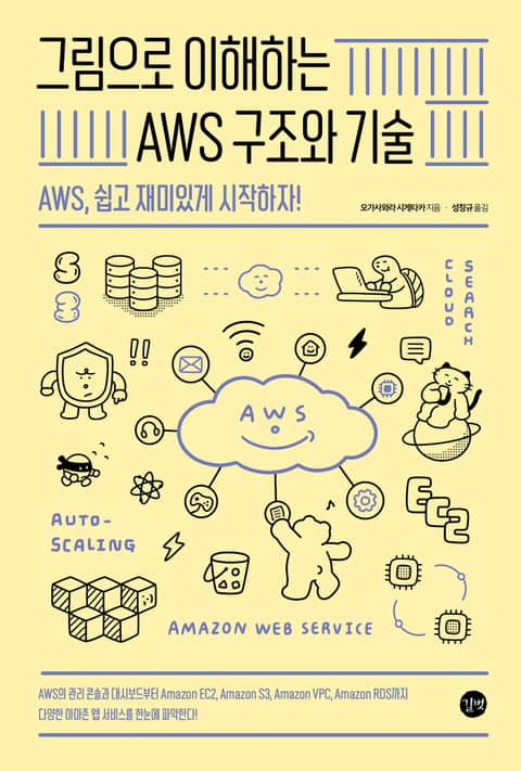 그림으로 이해하는 AWS 구조와 기술 표지 이미지