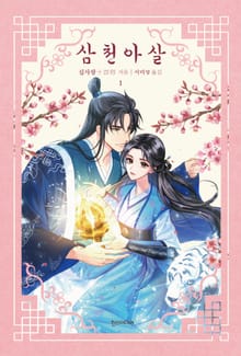 삼천아살