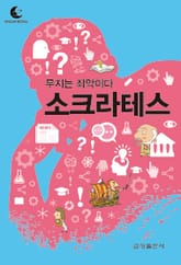 드림북스 미니인문학 1. 소크라테스 표지 이미지