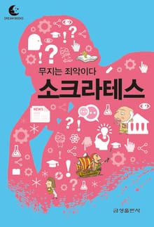 드림북스 미니인문학 1. 소크라테스