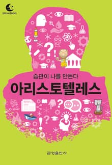 드림북스 미니인문학 3. 아리스토텔레스
