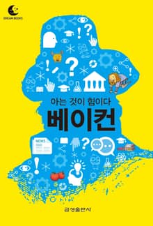 드림북스 미니인문학 4. 베이컨