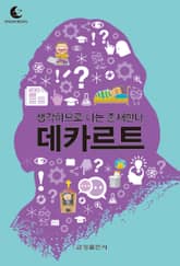 드림북스 미니인문학 5. 데카르트 표지 이미지