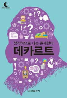 드림북스 미니인문학 5. 데카르트