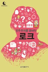 드림북스 미니인문학 6. 로크 표지 이미지