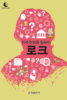 드림북스 미니인문학 6. 로크