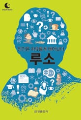드림북스 미니인문학 7. 루소 표지 이미지