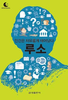 드림북스 미니인문학 7. 루소