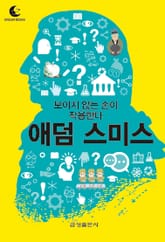 드림북스 미니인문학 8. 애덤 스미스 표지 이미지