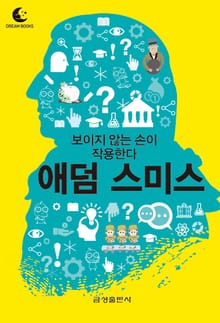 드림북스 미니인문학 8. 애덤 스미스