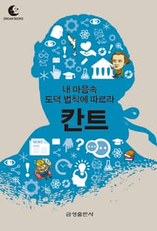 드림북스 미니인문학 9. 칸트