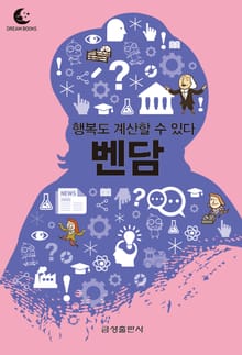 드림북스 미니인문학 10. 벤담