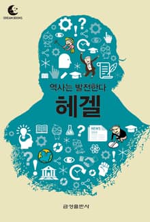 드림북스 미니인문학 11. 헤겔