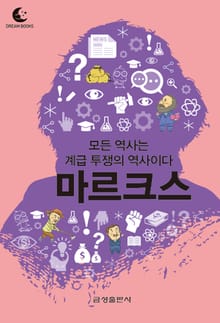 드림북스 미니인문학 12. 마르크스