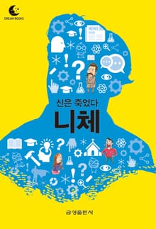 드림북스 미니인문학 13. 니체