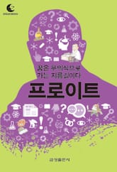 드림북스 미니인문학 14. 프로이트 표지 이미지