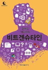 드림북스 미니인문학 16. 비트겐슈타인 표지 이미지