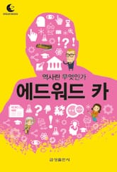 드림북스 미니인문학 17. 에드워드 카 표지 이미지