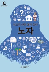 드림북스 미니인문학 18. 노자 표지 이미지