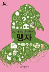 드림북스 미니인문학 21. 맹자 표지 이미지