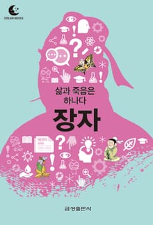 드림북스 미니인문학 22. 장자